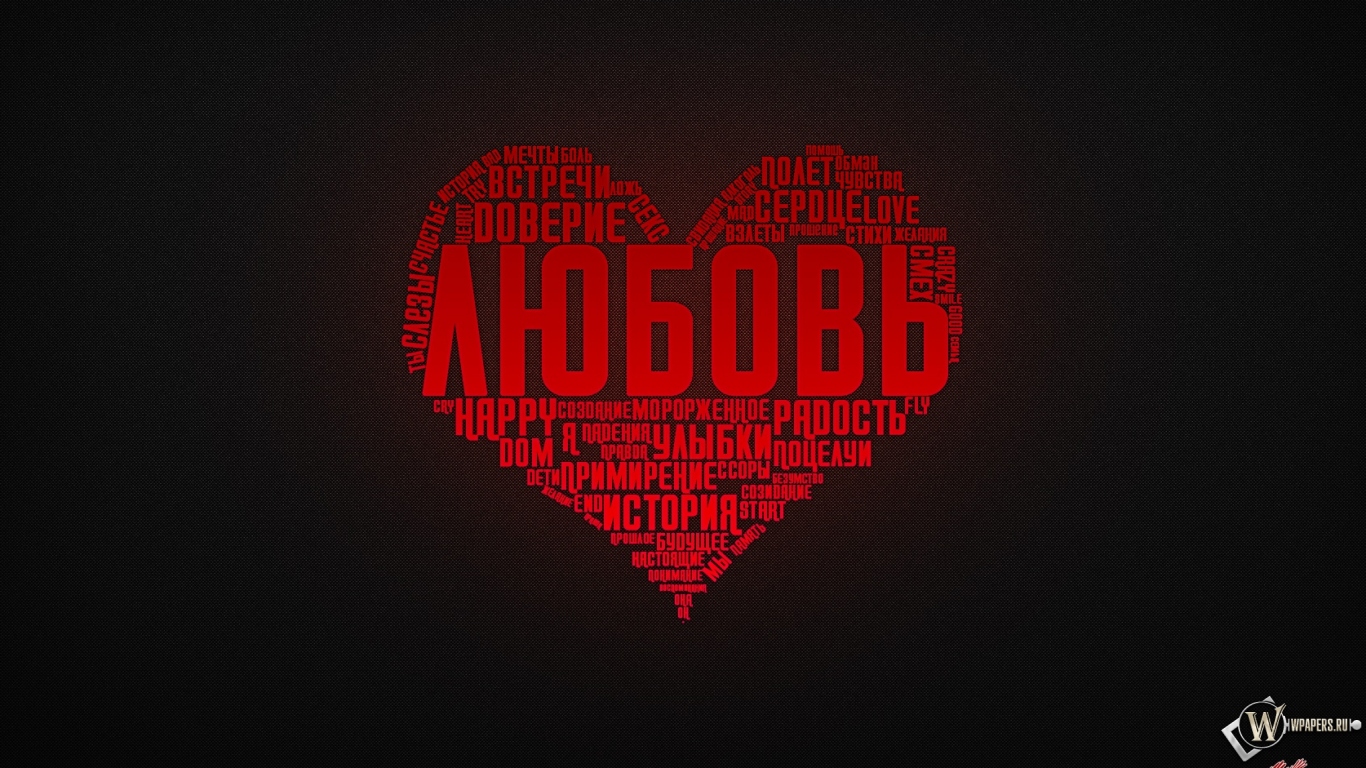 Любовь 1366x768