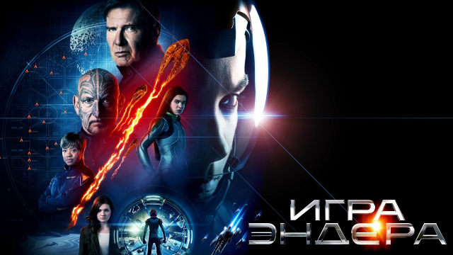 Игра Эндера (Ender's Game)
